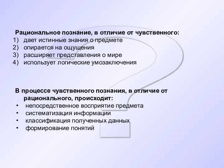 ? Рациональное познание, в отличие от чувственного: дает истинные знания о предмете