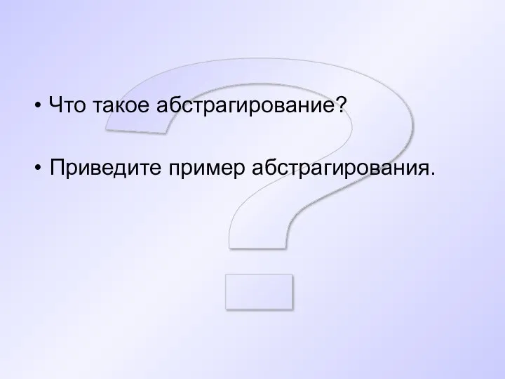 ? Что такое абстрагирование? Приведите пример абстрагирования.