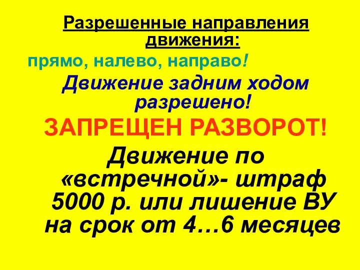 Разрешенные направления движения: прямо, налево, направо! Движение задним ходом разрешено! ЗАПРЕЩЕН РАЗВОРОТ!