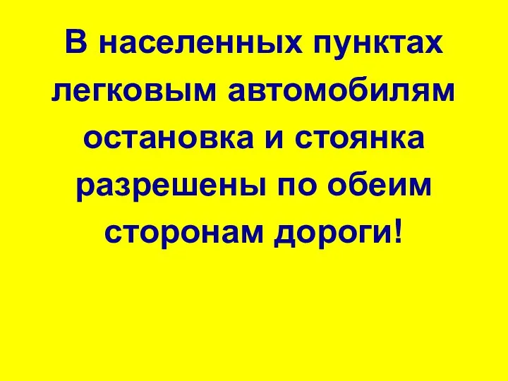 В населенных пунктах легковым автомобилям остановка и стоянка разрешены по обеим сторонам дороги!