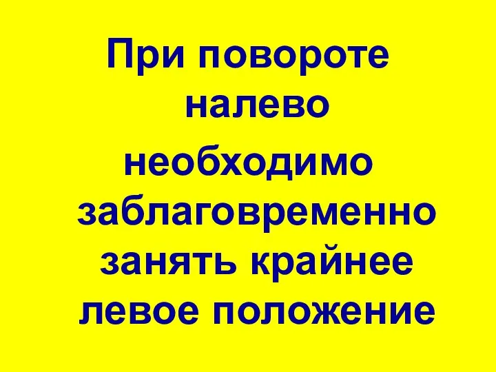 При повороте налево необходимо заблаговременно занять крайнее левое положение