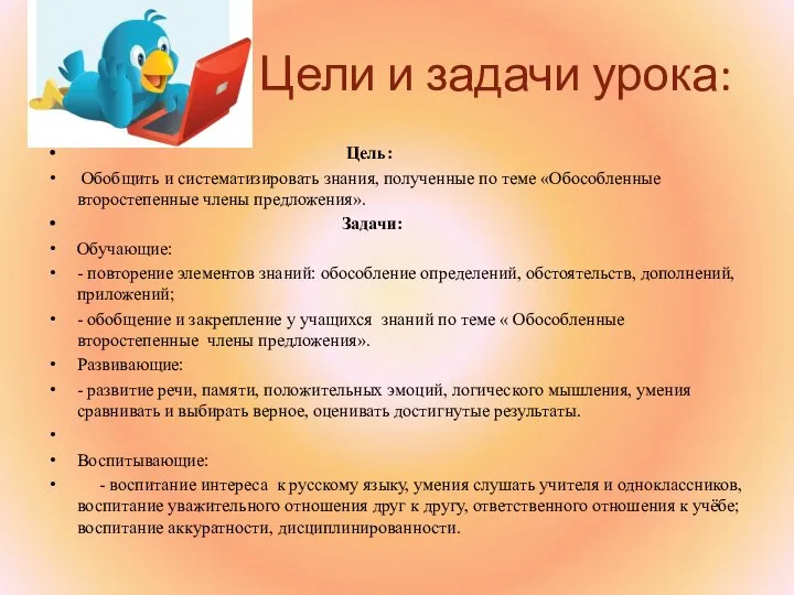 Цели и задачи урока: Цель: Обобщить и систематизировать знания, полученные по теме