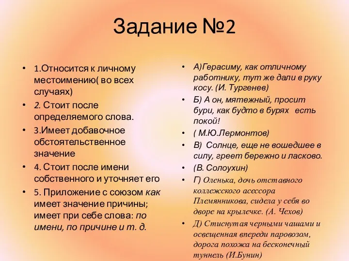 Задание №2 1.Относится к личному местоимению( во всех случаях) 2. Стоит после