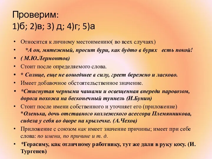 Проверим: 1)б; 2)в; 3) д; 4)г; 5)а Относится к личному местоимению( во