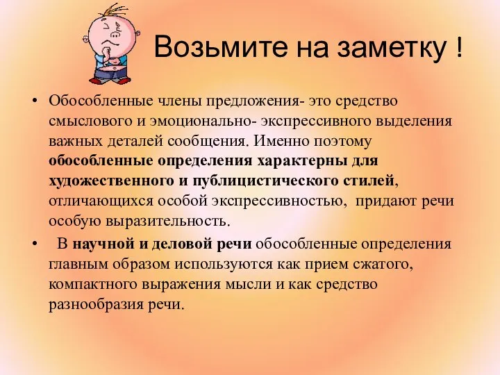 Возьмите на заметку ! Обособленные члены предложения- это средство смыслового и эмоционально-