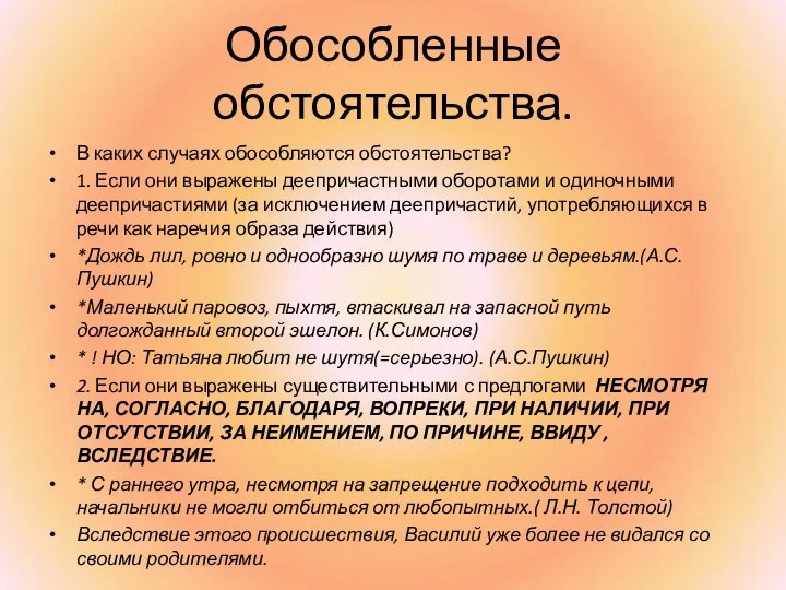 Обособленные обстоятельства. В каких случаях обособляются обстоятельства? 1. Если они выражены деепричастными