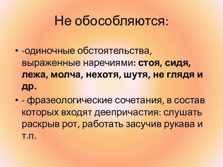 Не обособляются: -одиночные обстоятельства, выраженные наречиями: стоя, сидя, лежа, молча, нехотя, шутя,