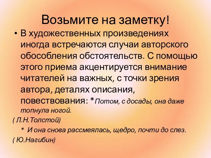 Возьмите на заметку! В художественных произведениях иногда встречаются случаи авторского обособления обстоятельств.