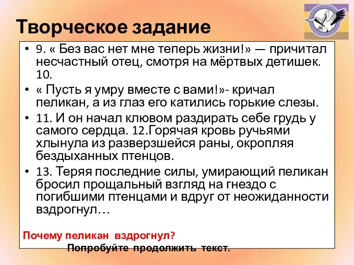 Творческое задание 9. « Без вас нет мне теперь жизни!» — причитал