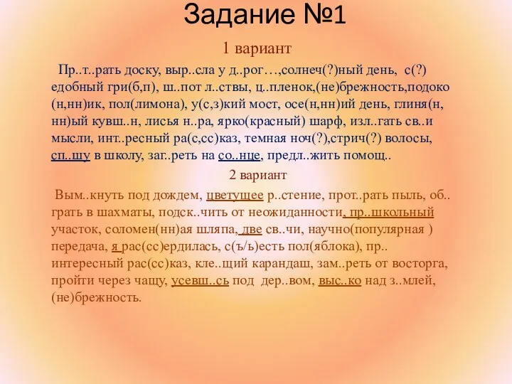 Задание №1 1 вариант Пр..т..рать доску, выр..сла у д..рог…,солнеч(?)ный день, с(?)едобный гри(б,п),