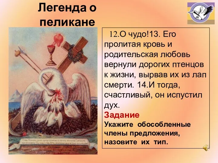 Легенда о пеликане 12.О чудо!13. Его пролитая кровь и родительская любовь вернули