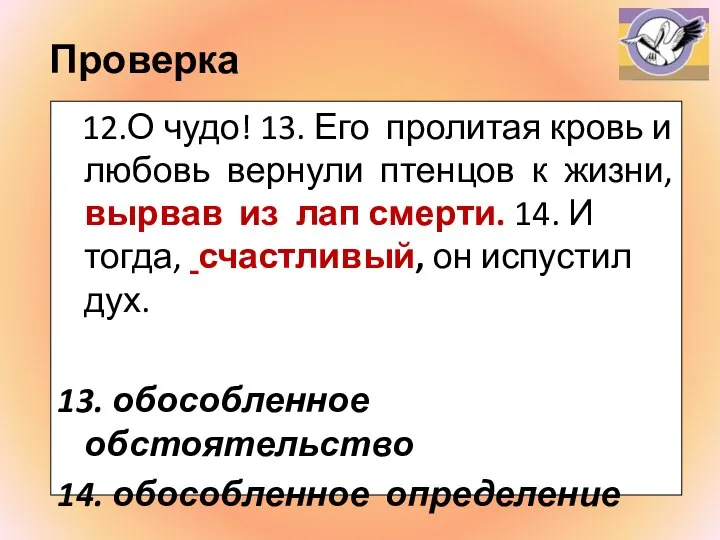 Проверка 12.О чудо! 13. Его пролитая кровь и любовь вернули птенцов к