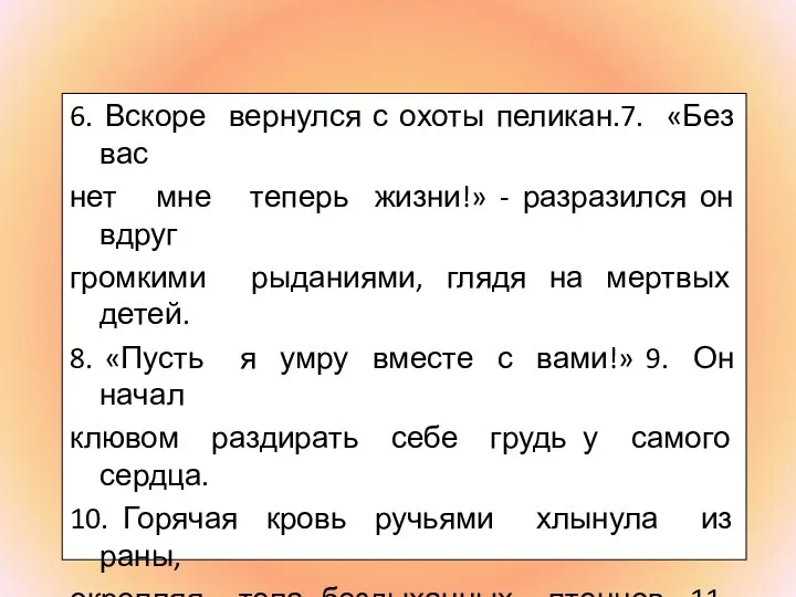 6. Вскоре вернулся с охоты пеликан.7. «Без вас нет мне теперь жизни!»