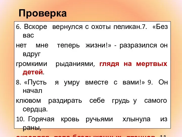 Проверка 6. Вскоре вернулся с охоты пеликан.7. «Без вас нет мне теперь