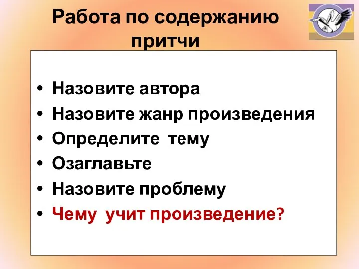 Работа по содержанию притчи Назовите автора Назовите жанр произведения Определите тему Озаглавьте