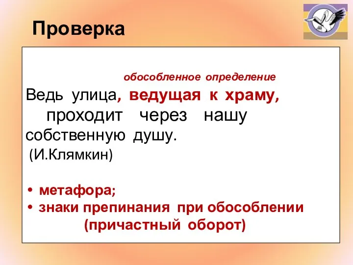 Проверка обособленное определение Ведь улица, ведущая к храму, проходит через нашу собственную