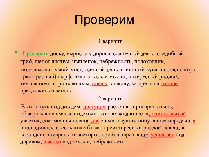 Проверим 1 вариант Протирать доску, выросла у дороги, солнечный день, съедобный гриб,