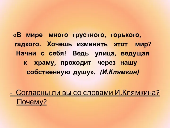 «В мире много грустного, горького, гадкого. Хочешь изменить этот мир? Начни с