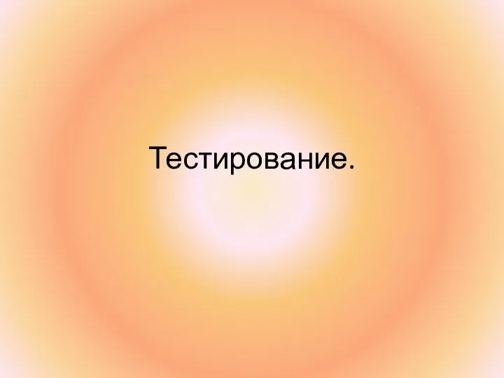 Тестирование.