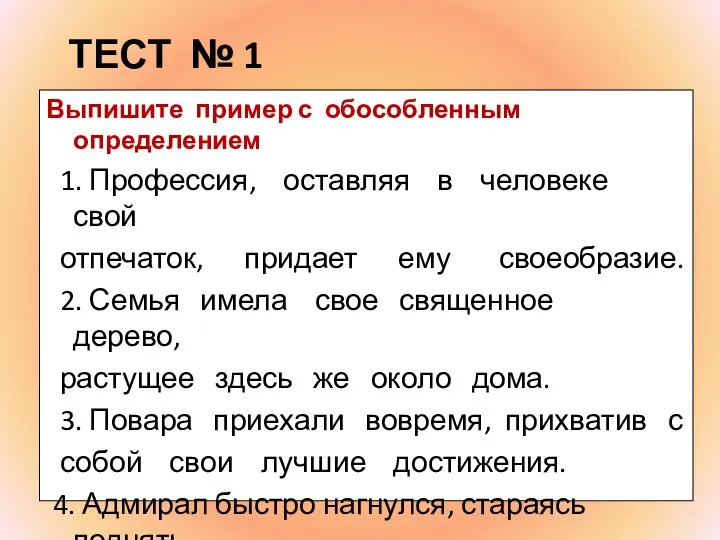 ТЕСТ № 1 Выпишите пример с обособленным определением 1. Профессия, оставляя в