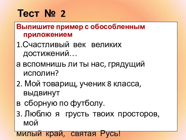 Тест № 2 Выпишите пример с обособленным приложением 1.Счастливый век великих достижений…