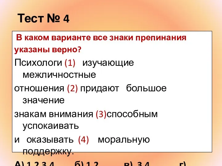 Тест № 4 В каком варианте все знаки препинания указаны верно? Психологи