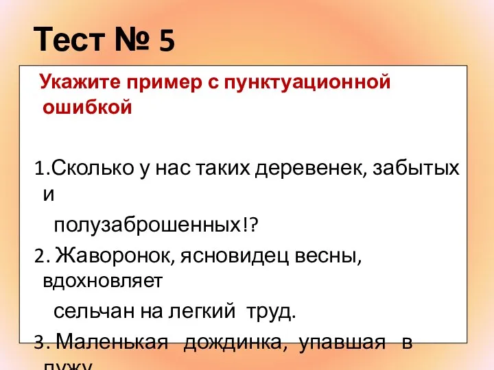 Тест № 5 Укажите пример с пунктуационной ошибкой 1.Сколько у нас таких