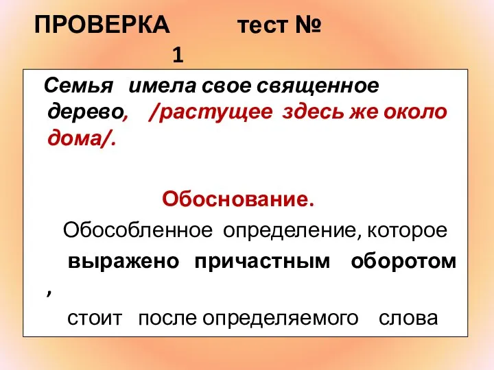 ПРОВЕРКА тест № 1 Семья имела свое священное дерево, /растущее здесь же