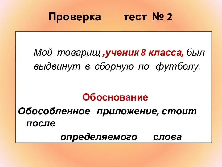 Проверка тест № 2 Мой товарищ ,ученик 8 класса, был выдвинут в