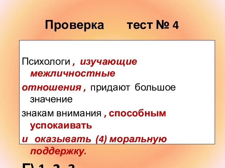 Проверка тест № 4 Психологи , изучающие межличностные отношения , придают большое