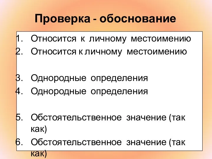 Проверка - обоснование Относится к личному местоимению Относится к личному местоимению Однородные