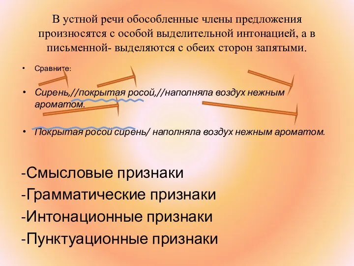 В устной речи обособленные члены предложения произносятся с особой выделительной интонацией, а