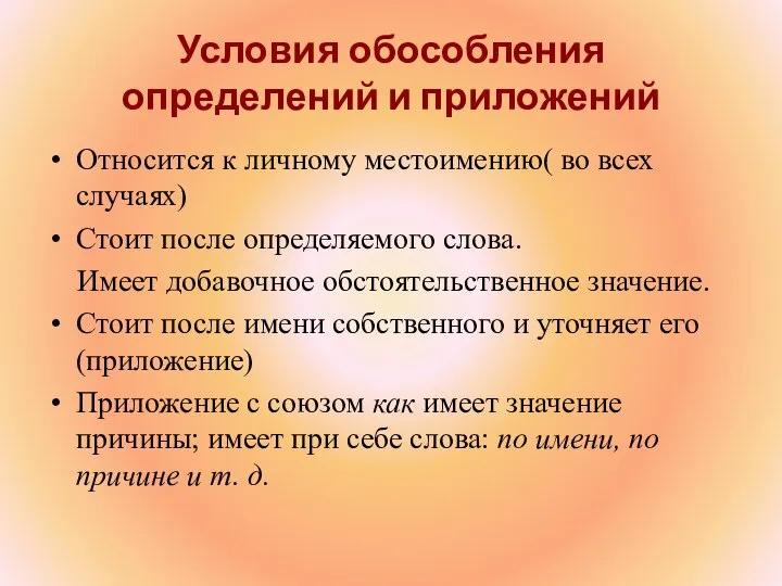 Условия обособления определений и приложений Относится к личному местоимению( во всех случаях)