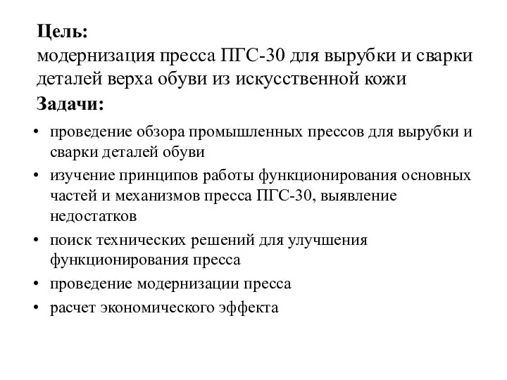 Задачи: проведение обзора промышленных прессов для вырубки и сварки деталей обуви изучение