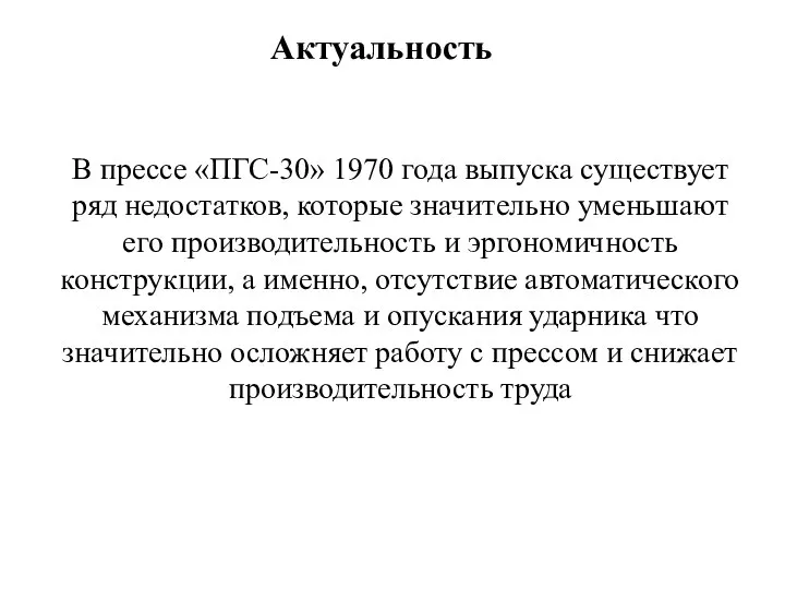 В прессе «ПГС-30» 1970 года выпуска существует ряд недостатков, которые значительно уменьшают