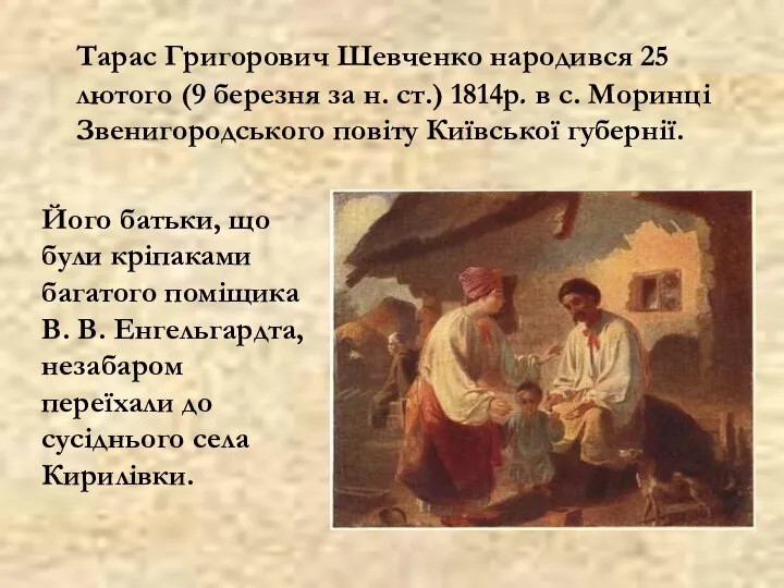 Тарас Григорович Шевченко народився 25 лютого (9 березня за н. ст.) 1814р.