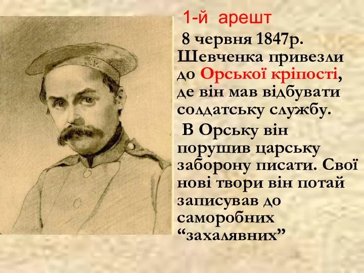 1-й арешт 8 червня 1847р. Шевченка привезли до Орської кріпості, де він