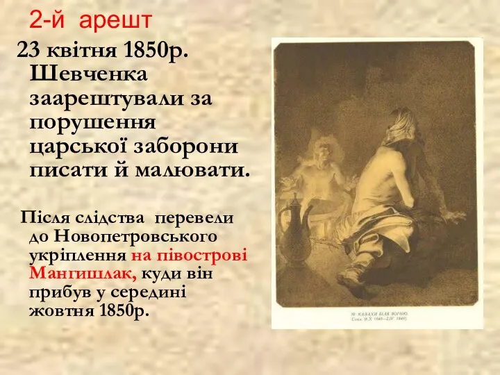 2-й арешт 23 квітня 1850р. Шевченка заарештували за порушення царської заборони писати