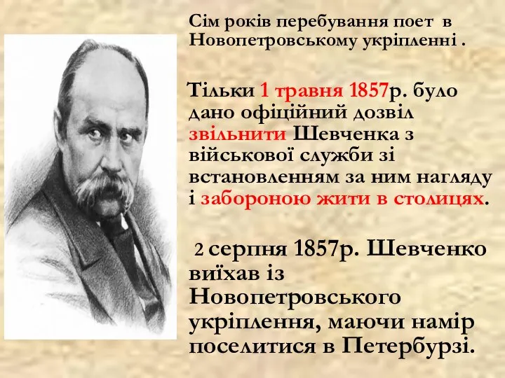 Сім років перебування поет в Новопетровському укріпленні . Тільки 1 травня 1857р.