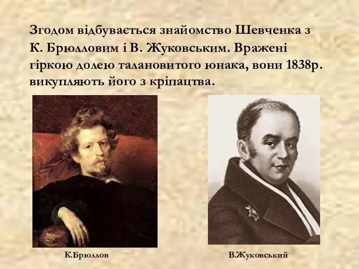 Згодом відбувається знайомство Шевченка з К. Брюлловим і В. Жуковським. Вражені гіркою