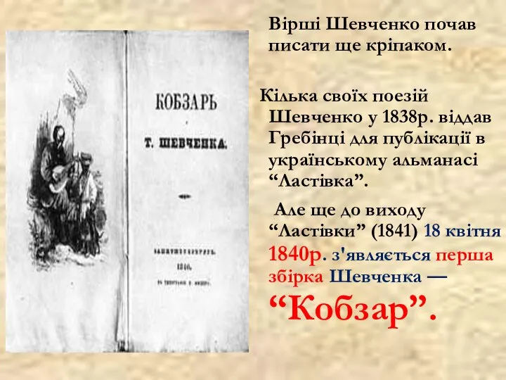 Вірші Шевченко почав писати ще кріпаком. Кілька своїх поезій Шевченко у 1838р.