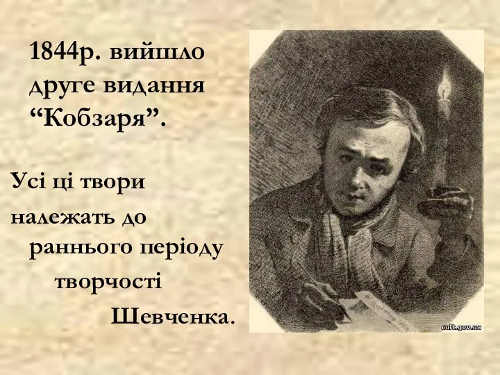 1844р. вийшло друге видання “Кобзаря”. Усі ці твори належать до раннього періоду творчості Шевченка.