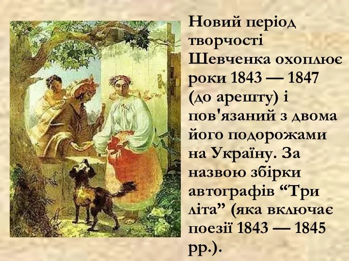 Новий період творчості Шевченка охоплює роки 1843 — 1847 (до арешту) і