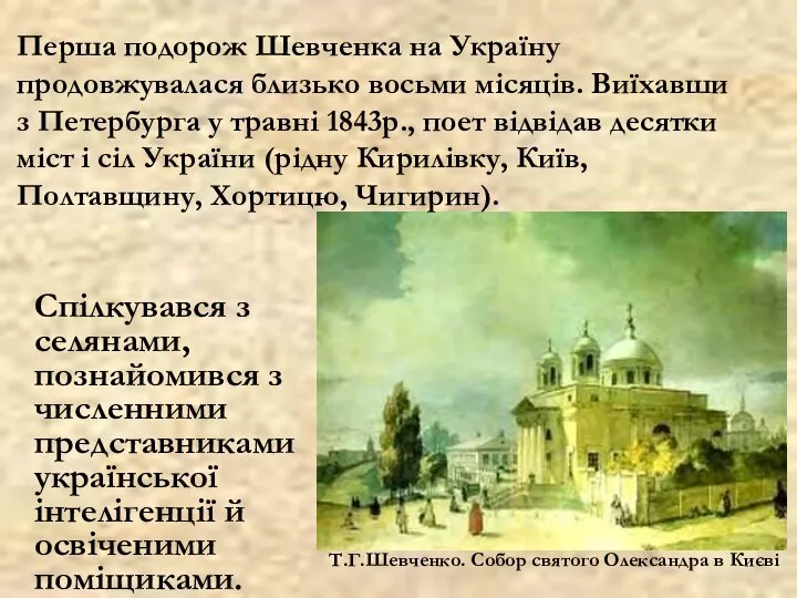 Спілкувався з селянами, познайомився з численними представниками української інтелігенції й освіченими поміщиками.