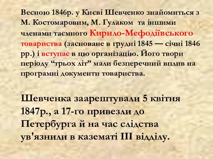 Весною 1846р. у Києві Шевченко знайомиться з М. Костомаровим, М. Гулаком та