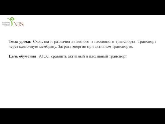 Тема урока: Сходства и различия активного и пассивного транспорта. Транспорт через клеточную