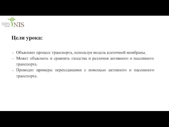 Цели урока: Объясняет процесс транспорта, используя модель клеточной мембраны. Может объяснить и