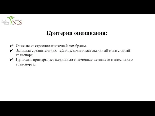 Критерии оценивания: Описывает строение клеточной мембраны. Заполняя сравнительную таблицу, сравнивает активный и