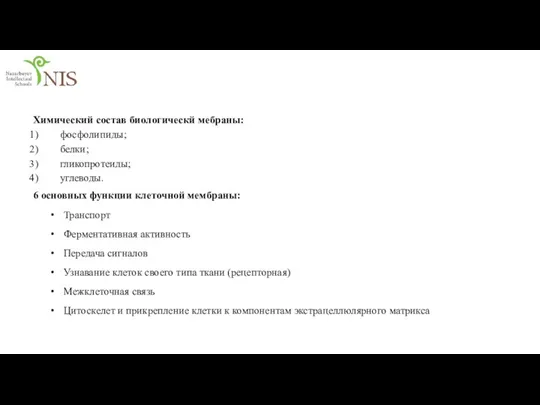 Химический состав биологическй мебраны: фосфолипиды; белки; гликопротеиды; углеводы. 6 основных функции клеточной