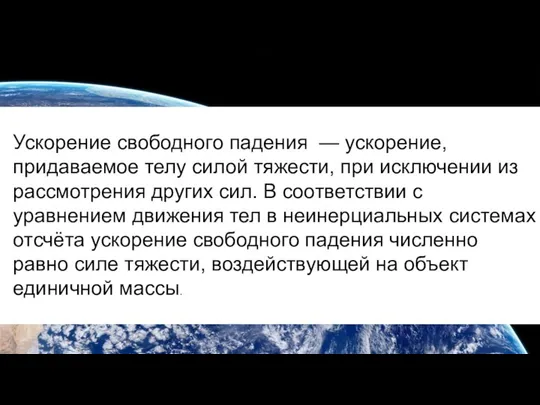 Ускорение свободного падения — ускорение, придаваемое телу силой тяжести, при исключении из